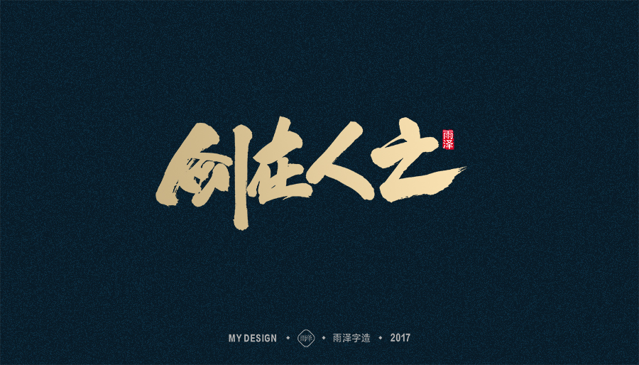 2017年度合集/雨澤字造