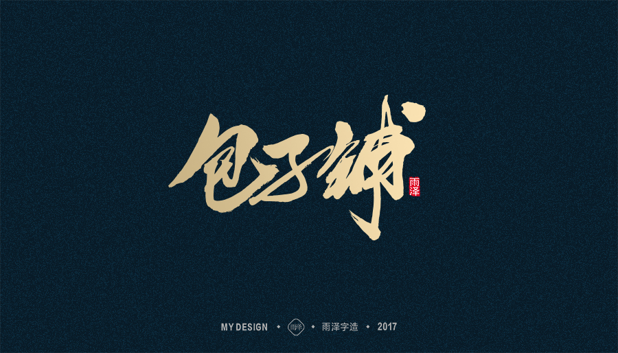 2017年度合集/雨澤字造