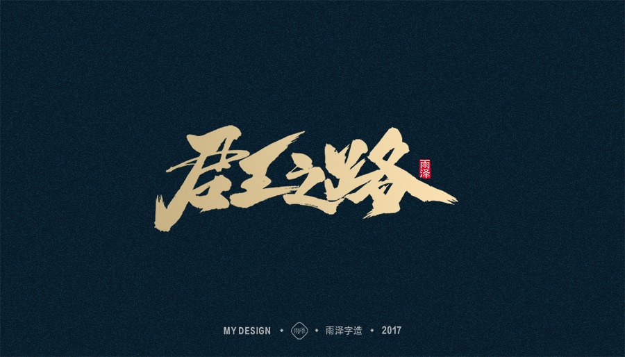 2017年度合集/雨澤字造