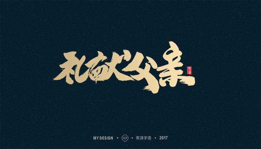 2017年度合集/雨泽字造