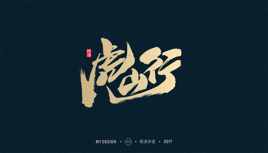 2017年度合集/雨澤字造