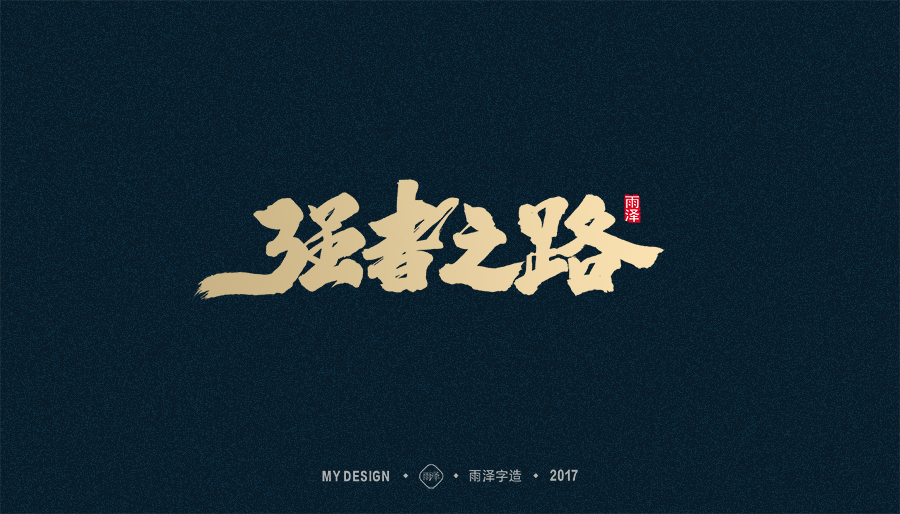 2017年度合集/雨澤字造