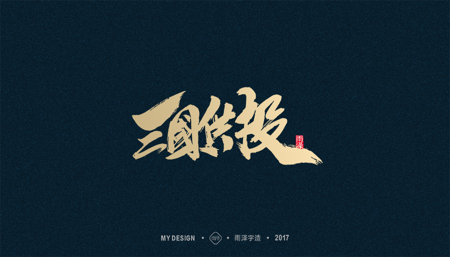 2017年度合集/雨澤字造