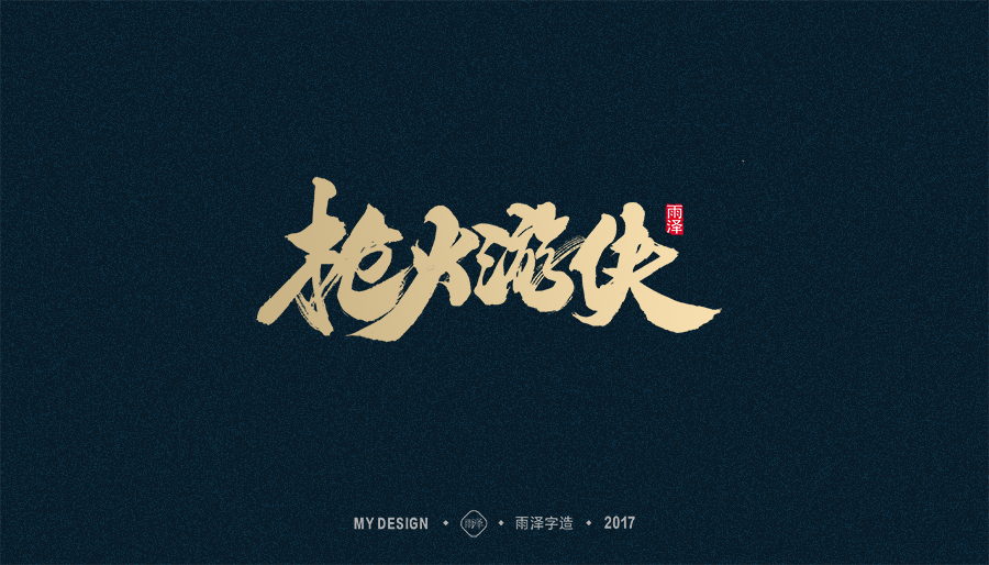 2017年度合集/雨澤字造