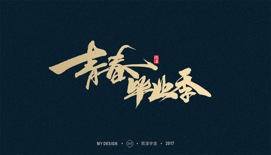 2017年度合集/雨澤字造