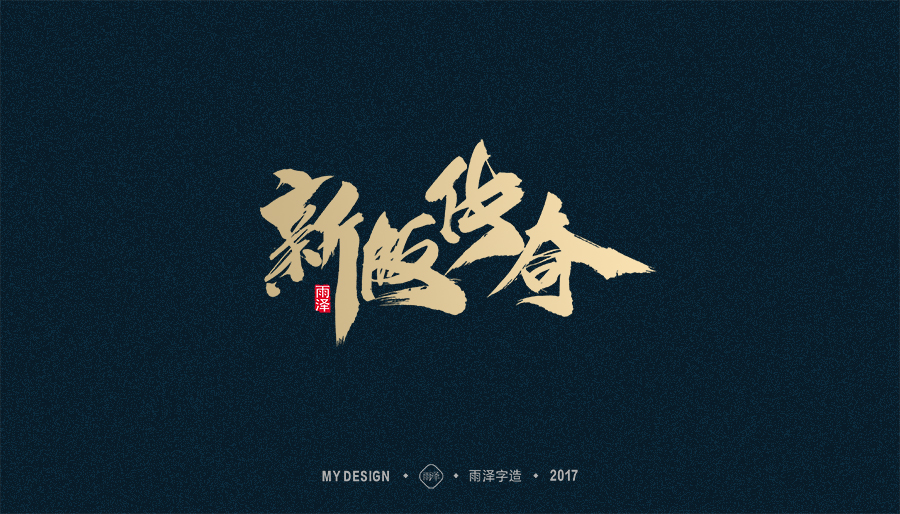 2017年度合集/雨泽字造