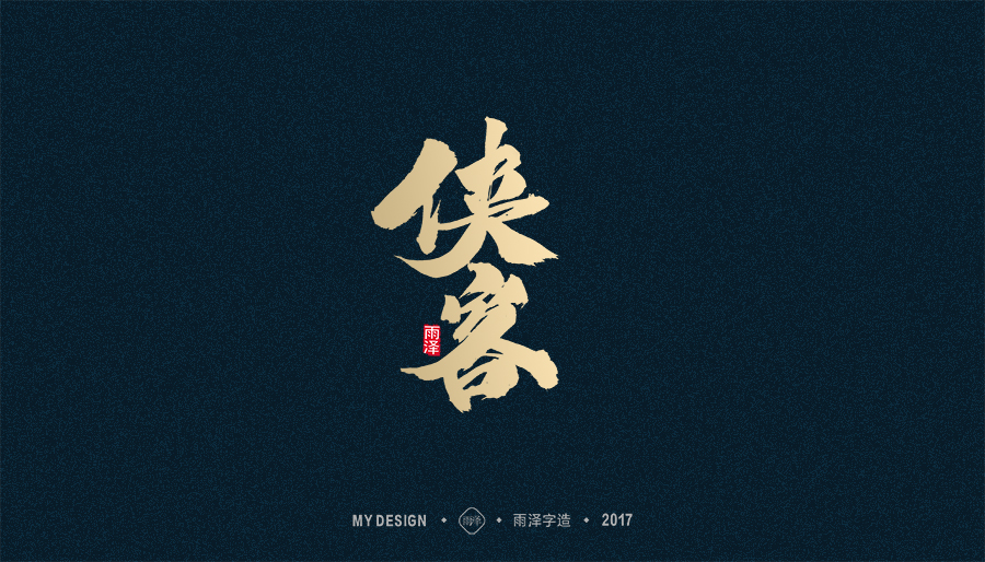 2017年度合集/雨澤字造