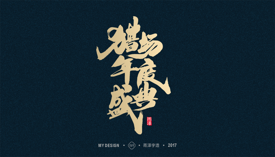 2017年度合集/雨澤字造