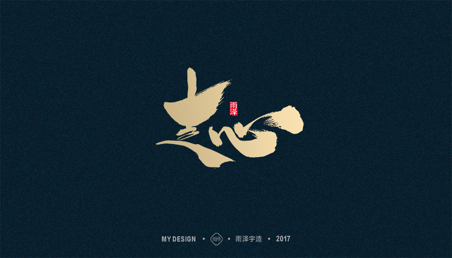 2017年度合集/雨澤字造