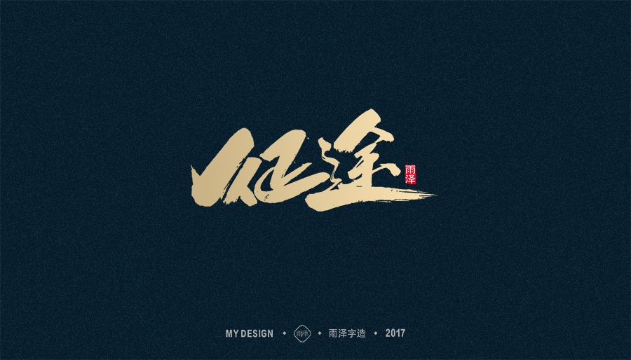 2017年度合集/雨泽字造