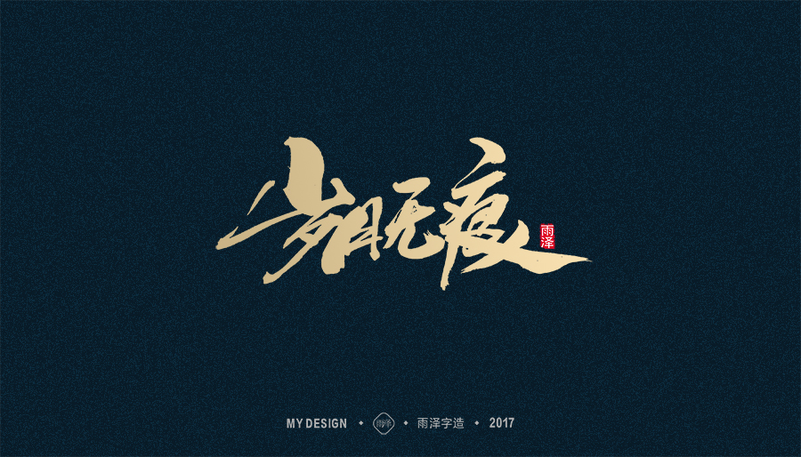 2017年度合集/雨澤字造