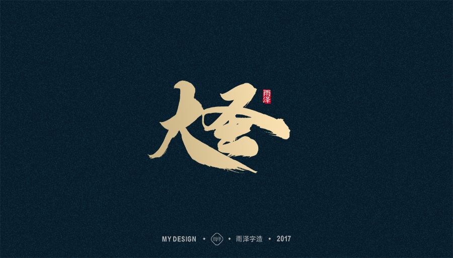2017年度合集/雨泽字造