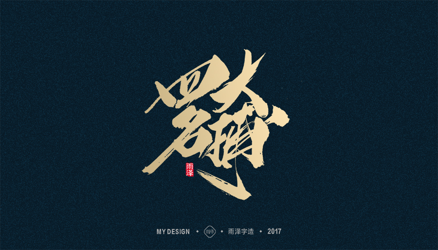 2017年度合集/雨泽字造