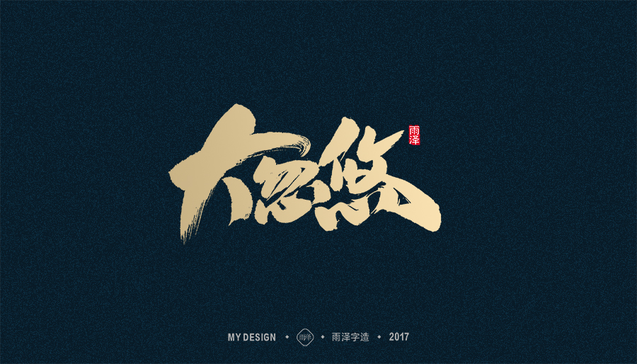 2017年度合集/雨澤字造