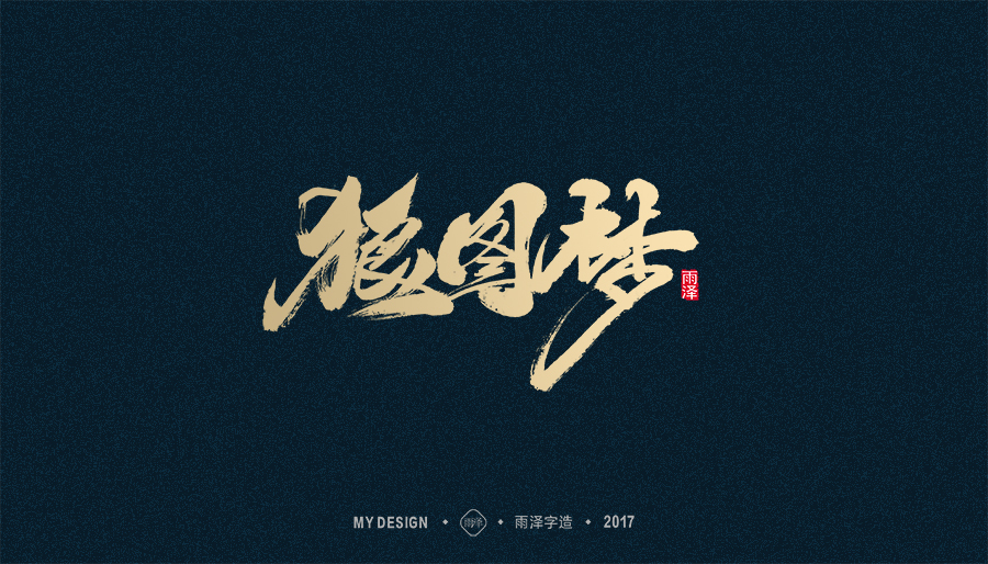 2017年度合集/雨澤字造