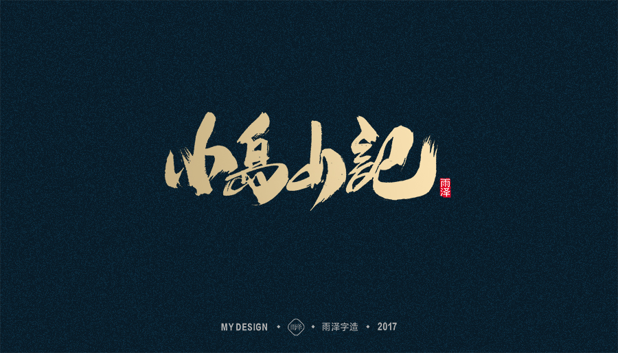 2017年度合集/雨澤字造