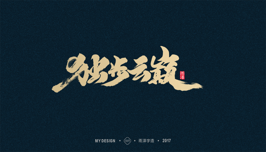 2017年度合集/雨澤字造