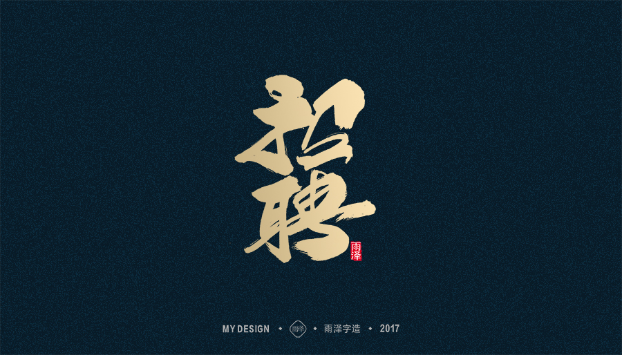 2017年度合集/雨澤字造