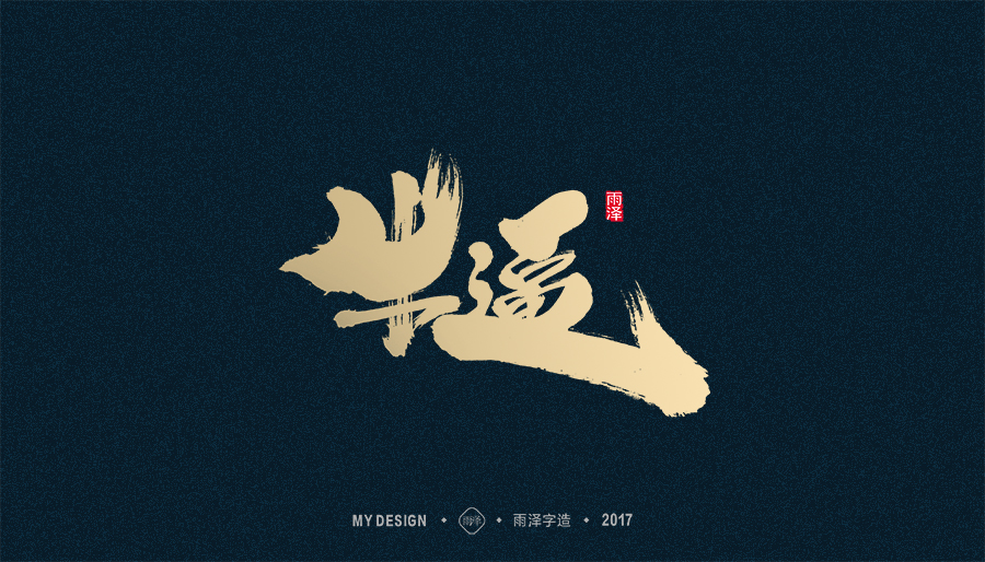 2017年度合集/雨澤字造