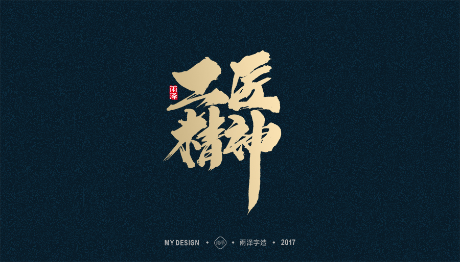 2017年度合集/雨澤字造