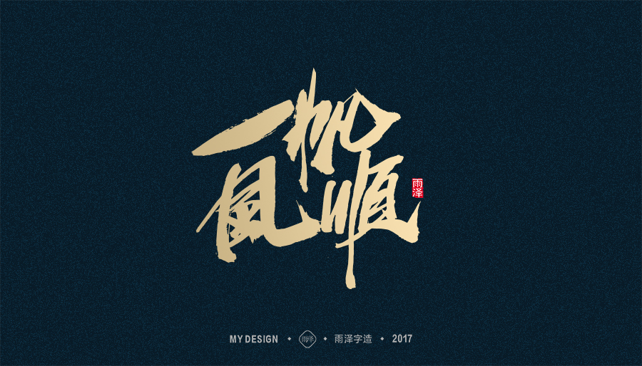 2017年度合集/雨澤字造