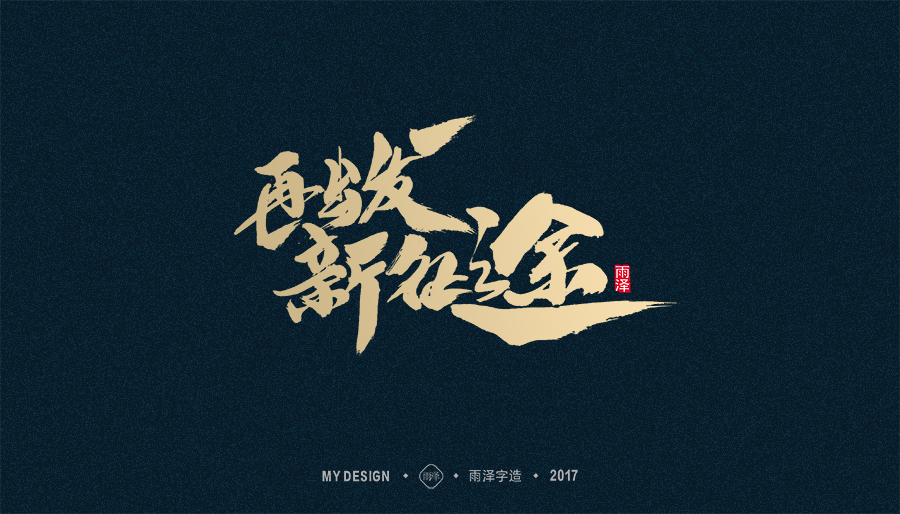 2017年度合集/雨澤字造