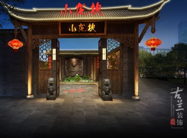 《小龙坎老火锅店（火车南站店）》——成都餐厅设计丨成都餐厅装修