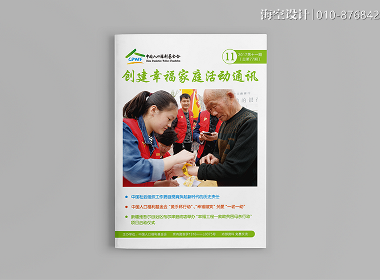 中国人口福利基金会·2017年11期·内刊设计| 海空设计出品