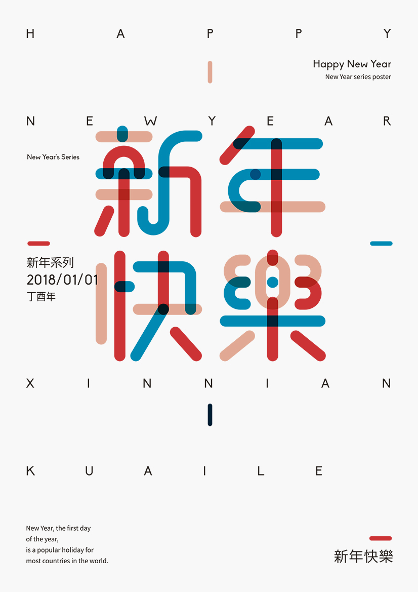 秋刀鱼字体海报设计,新年快乐系列