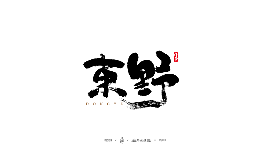 書法字记 × 16期