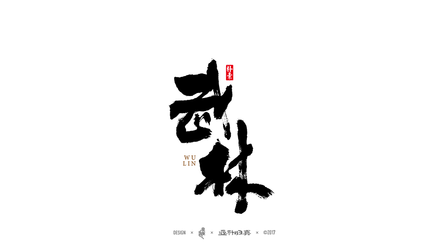 書法字记 × 16期