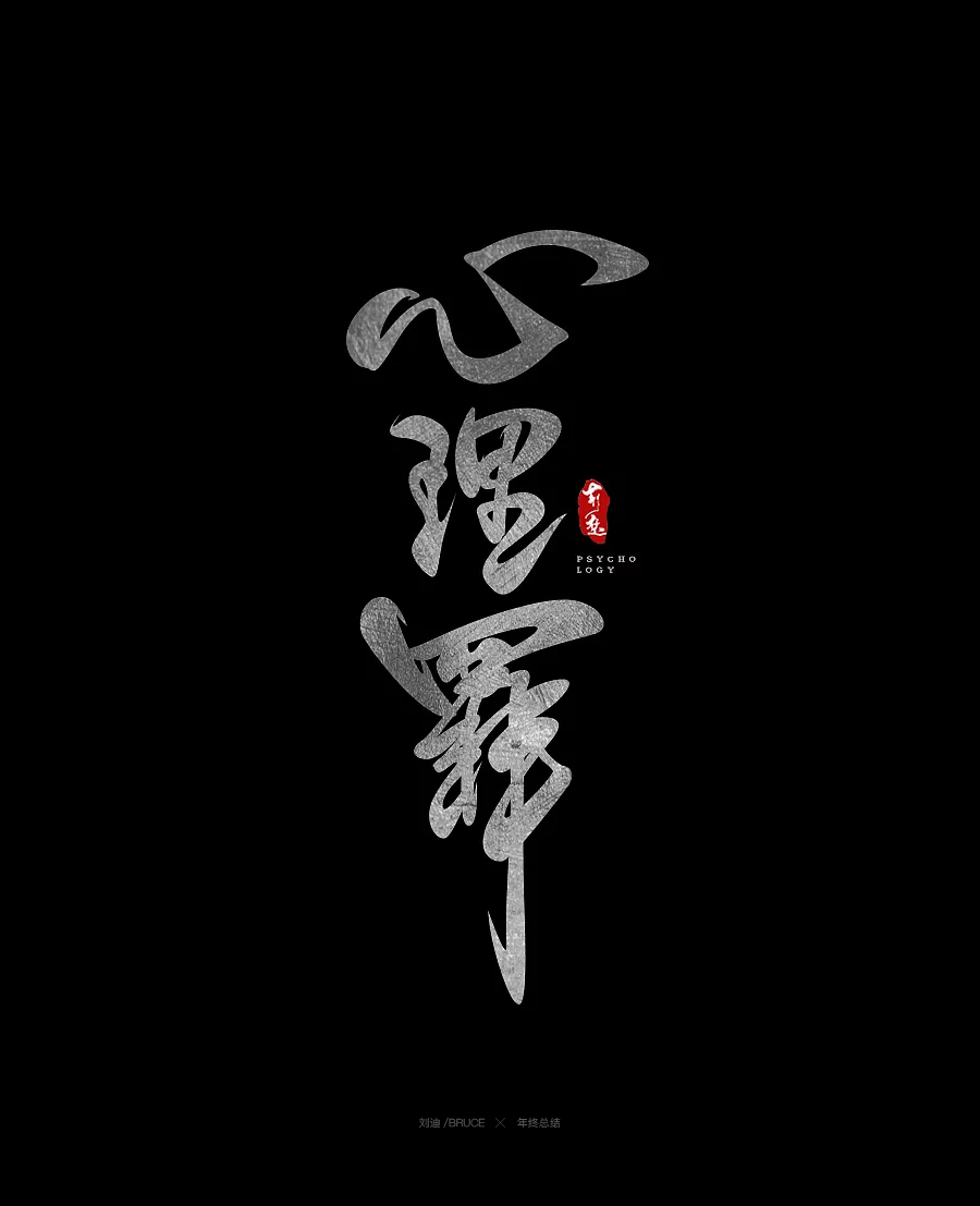 2017书法字体合集精选