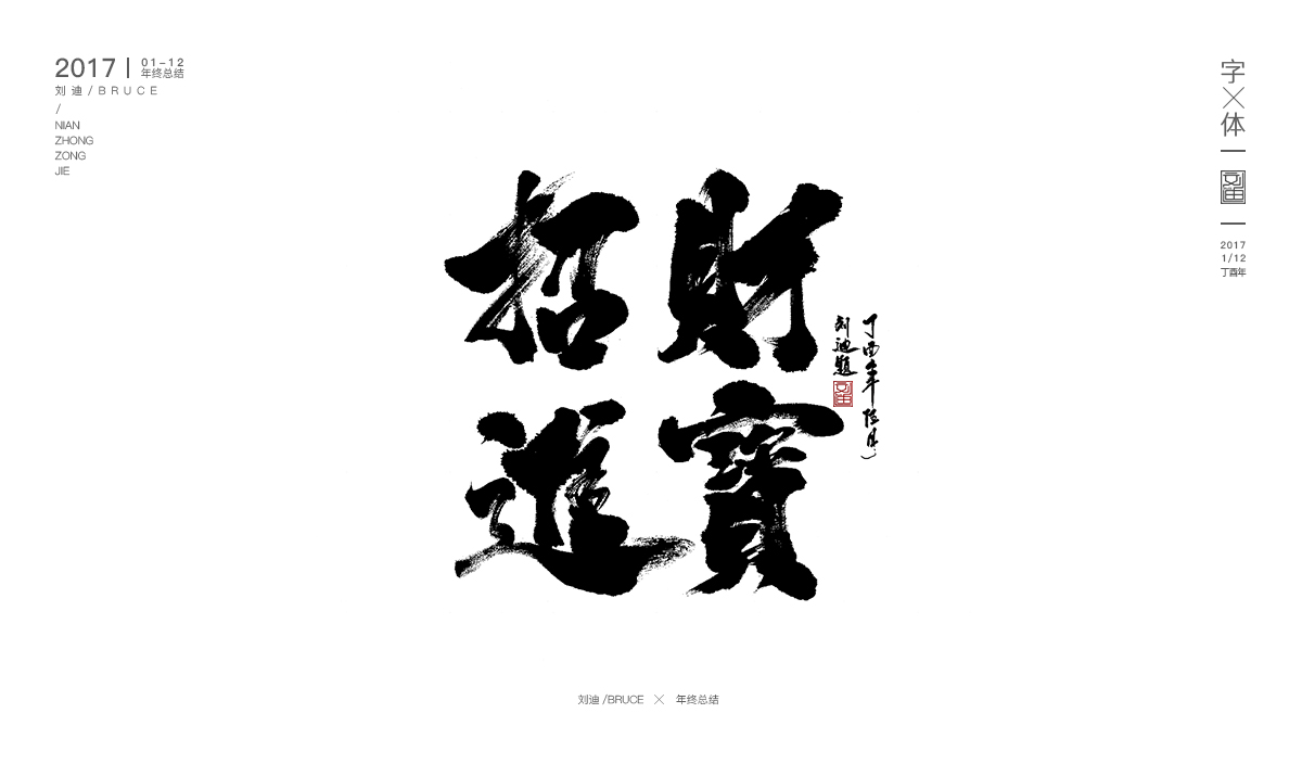 2017書法字體合集精選