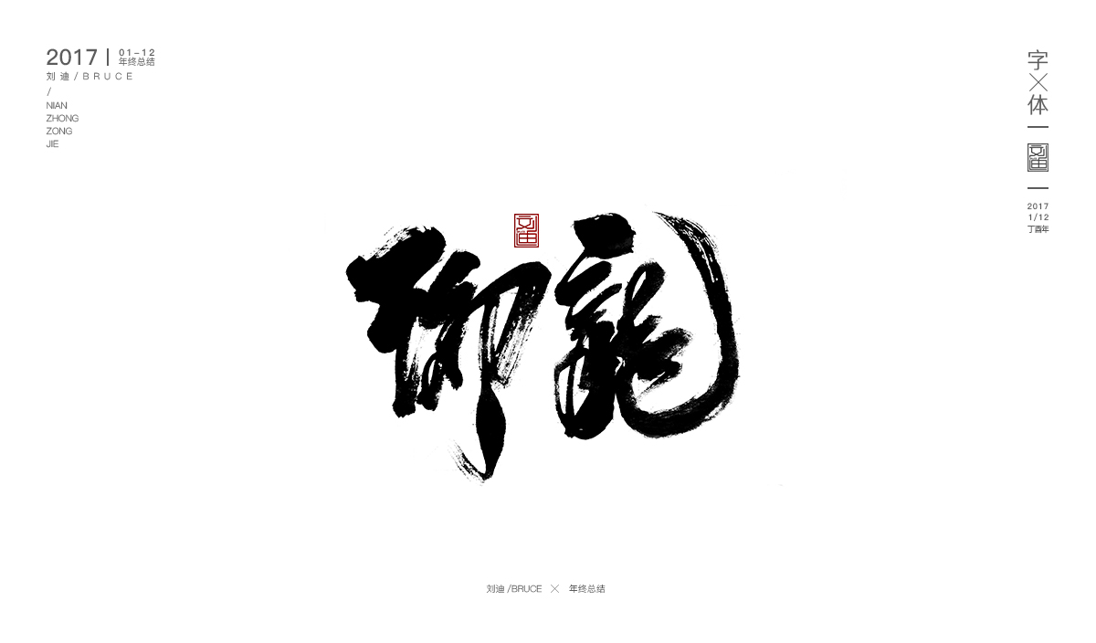 2017書法字體合集精選