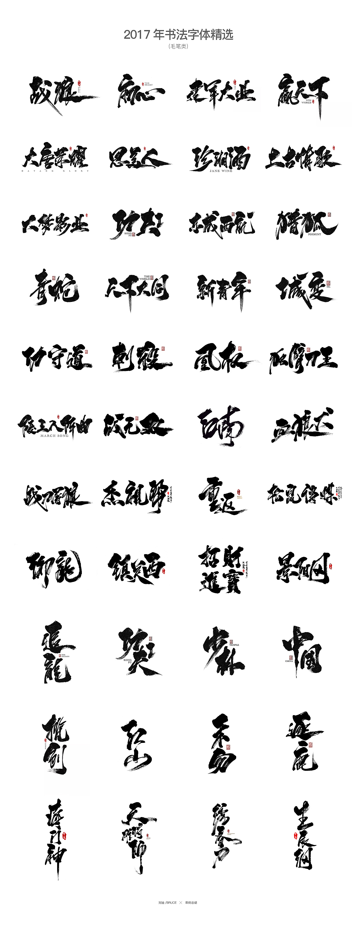 2017書法字體合集精選