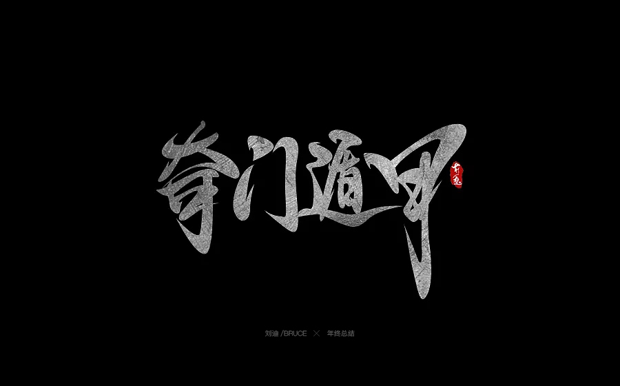 2017书法字体合集精选