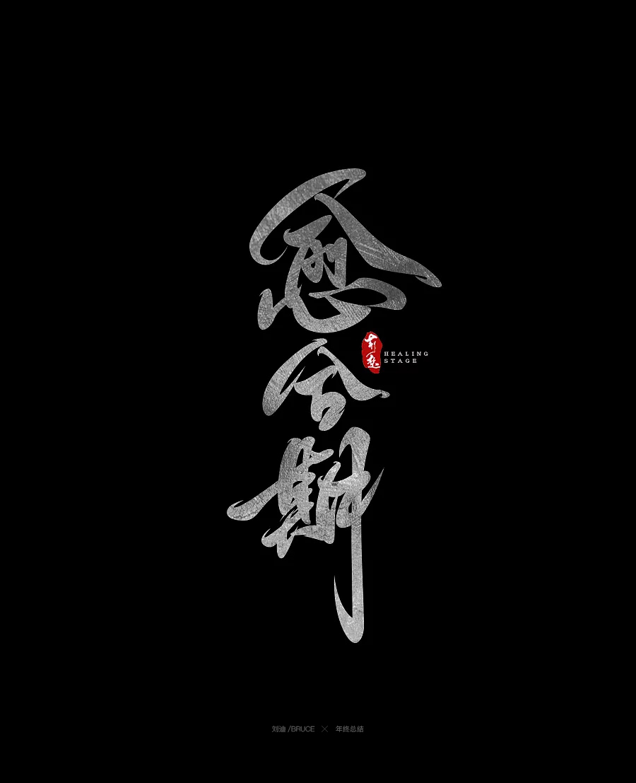 2017书法字体合集精选