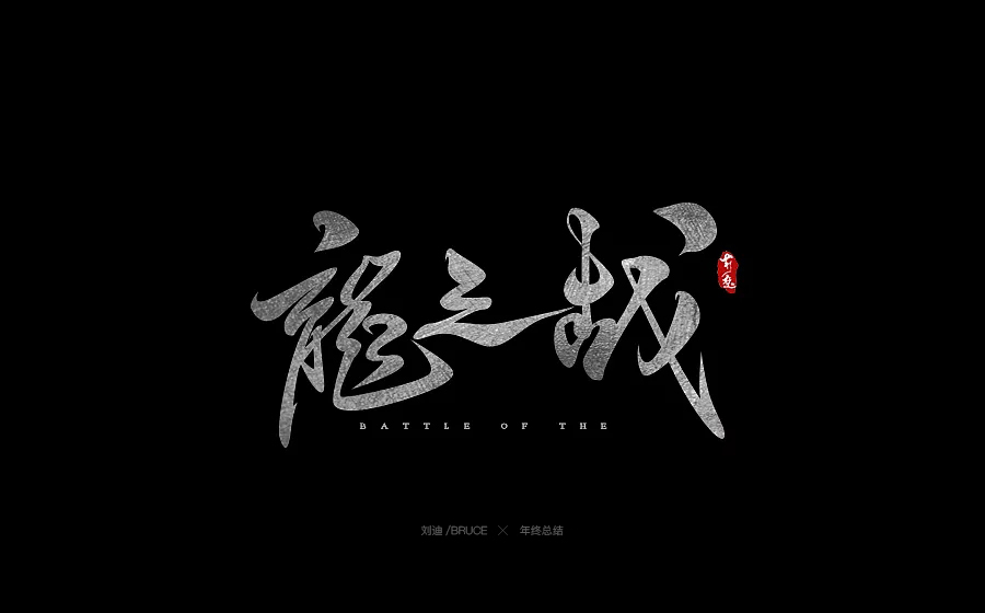 2017书法字体合集精选