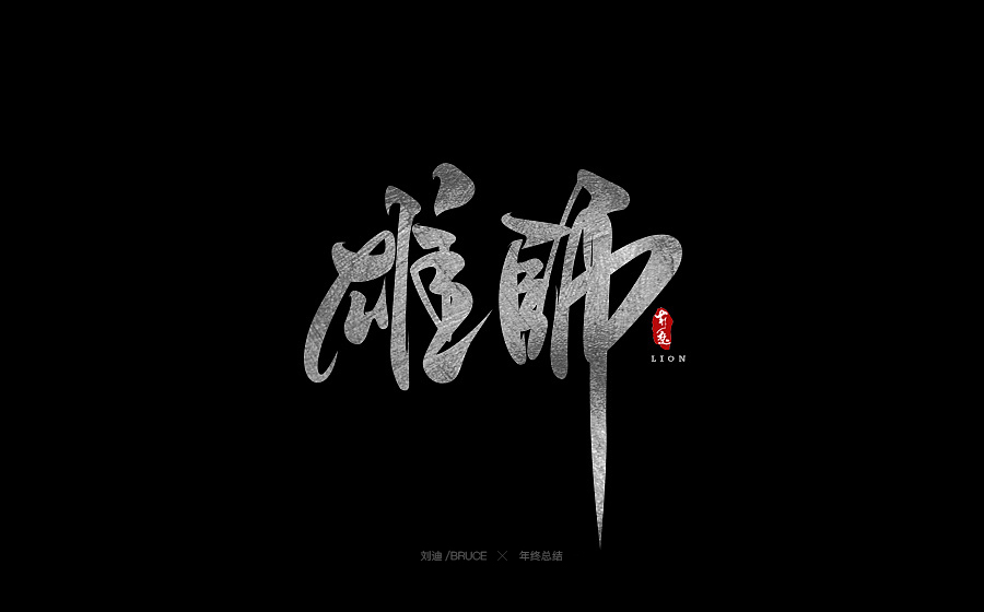 2017書法字體合集精選