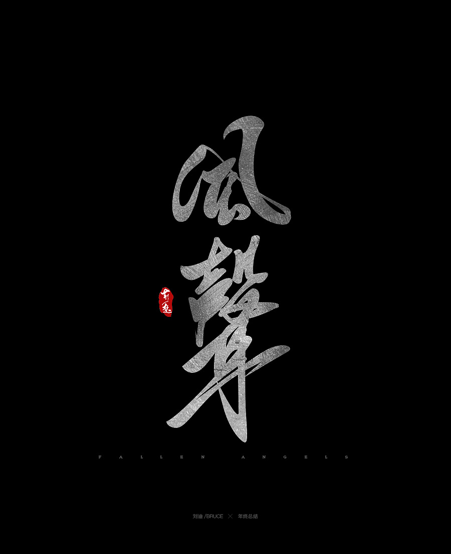 2017書(shū)法字體合集精選