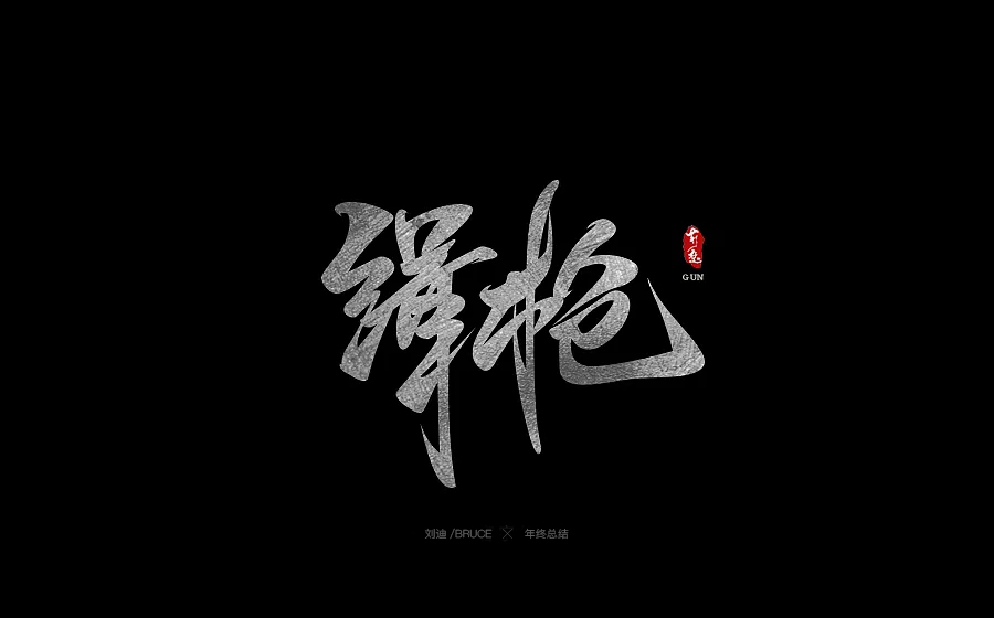 2017書(shū)法字體合集精選