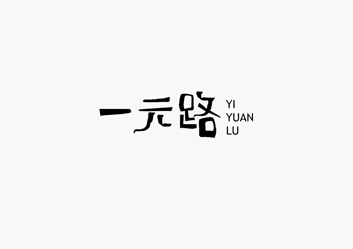 2017-陈飞非商业字体设计合集