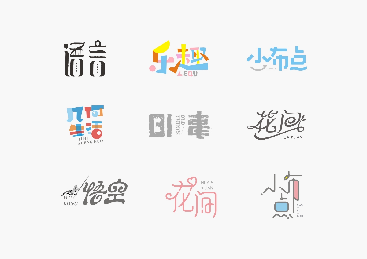 2017-陈飞非商业字体设计合集