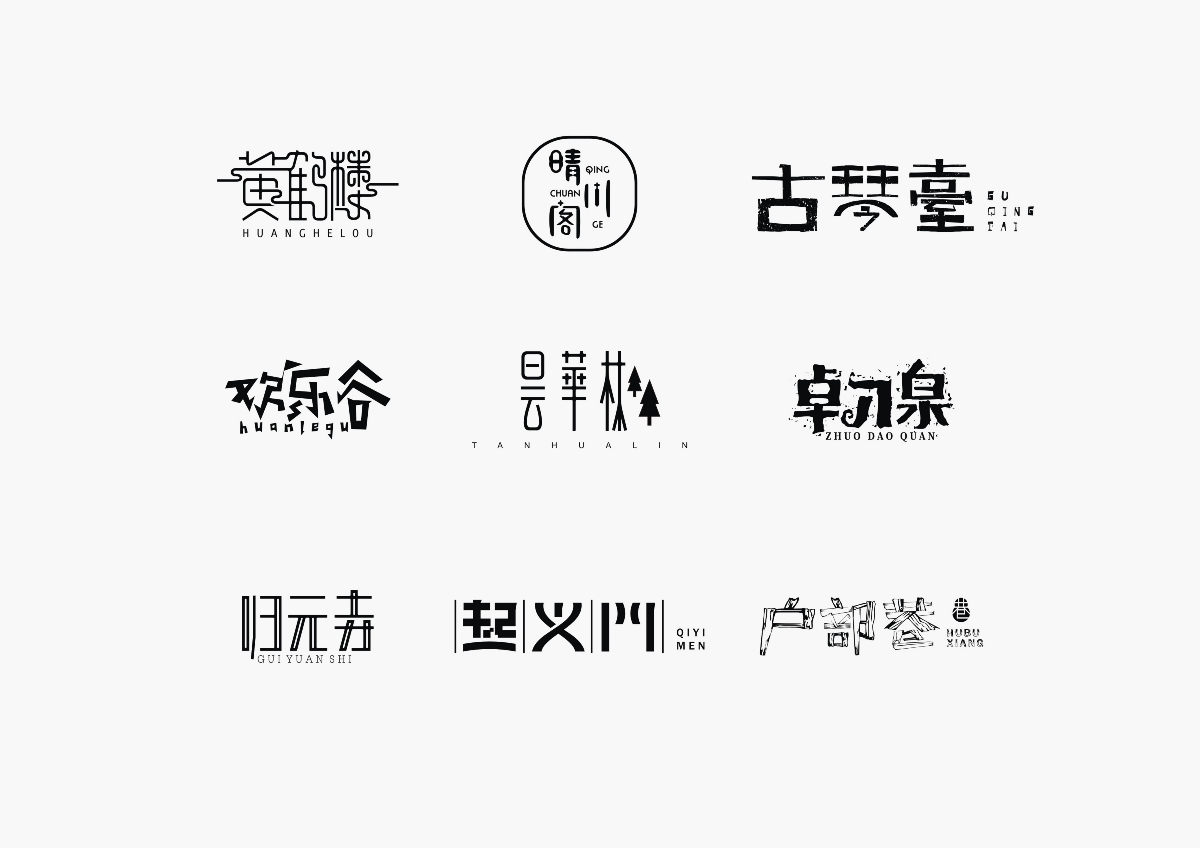 2017-陳飛非商業(yè)字體設(shè)計(jì)合集