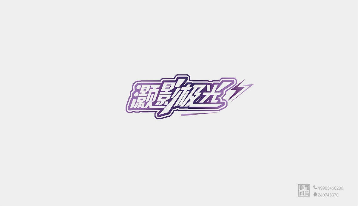 烟台标志设计公司/原创LOGO设计/标志设计/字体设计/19款标志整理-惟乔品牌