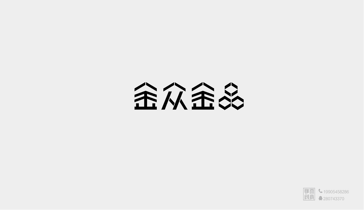 烟台标志设计公司/原创LOGO设计/标志设计/字体设计/19款标志整理-惟乔品牌