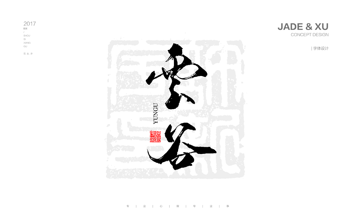 2017 书法定制 书法字体 10月