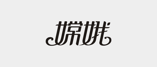 字体  2017合辑 