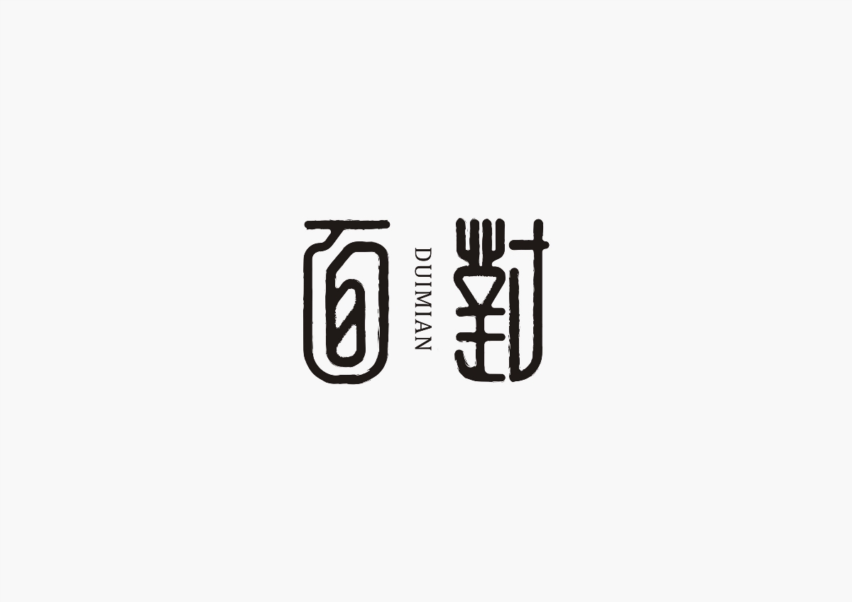 2017-陳飛非商業(yè)字體設(shè)計(jì)合集