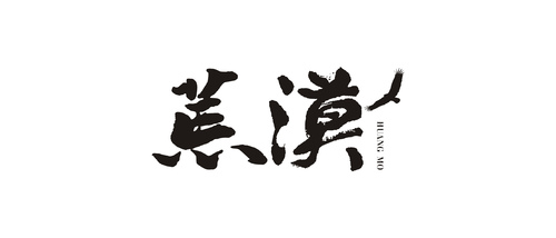 字体  2017合辑 